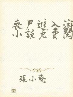 丧尸进入游戏后小说免费阅读全文小说主人公