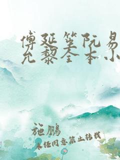 傅延笙阮易欢周允黎全本小说