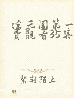 沧元图第一季免费观看35集