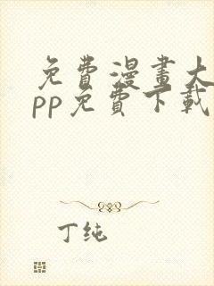 免费漫画大全app免费下载