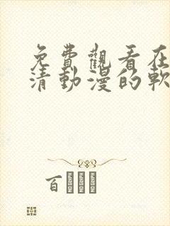 免费观看在线高清动漫的软件推荐