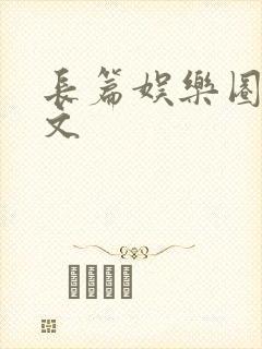 长篇娱乐圈重生文