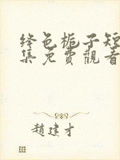 绛色栀子短剧全集免费观看第20集