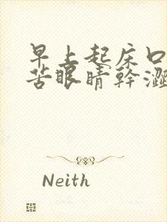 早上起床口干口苦眼睛干涩有眼屎