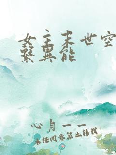 女主末世空间全系异能
