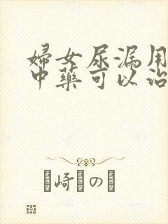 妇女尿漏用什么中药可以治疗