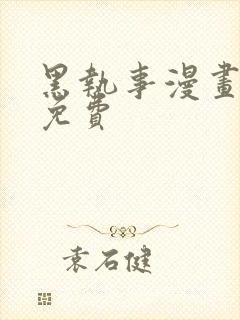 黑执事漫画哪里免费