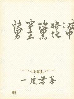 快穿攻略:病娇男主黑化中最新章节