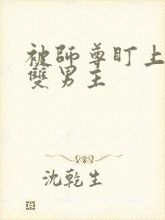 被师尊盯上漫画双男主