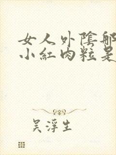 女人外阴那起了小红肉粒是什么原因