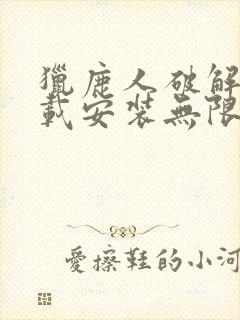 猎鹿人破解版下载安装无限金币版