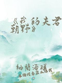 《我的夫君权倾朝野》