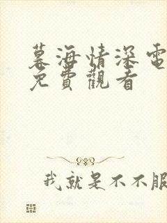 暮海情深电视剧免费观看