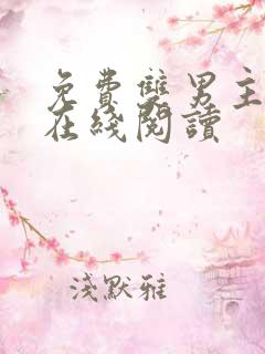 免费双男主小说在线阅读