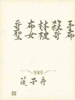 哥布林杀手剑之圣女被哥布林抓走