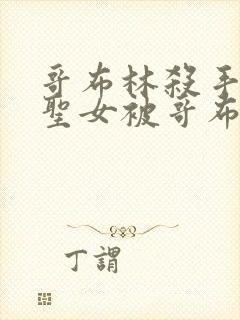 哥布林杀手剑之圣女被哥布林抓走是第几集