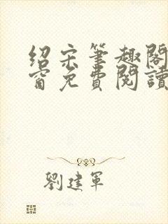 绍宋笔趣阁无弹窗免费阅读