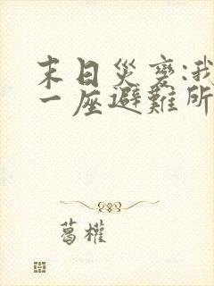 末日灾变:我有一座避难所