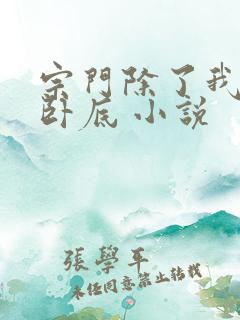 宗门除了我都是卧底 小说