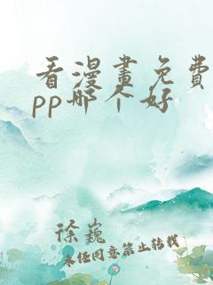 看漫画免费的app哪个好