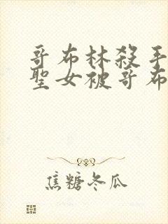 哥布林杀手剑之圣女被哥布林在漫画