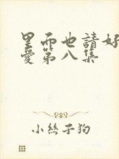 里面也请好好疼爱第八集