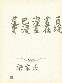 尾巴漫画页面免费漫画在线看漫画韩漫