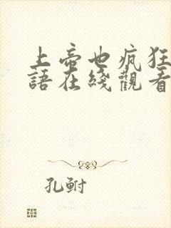 上帝也疯狂1国语在线观看完整版