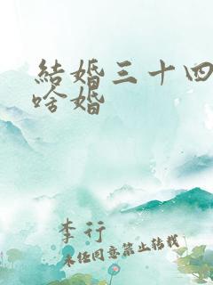 结婚三十四年是啥婚