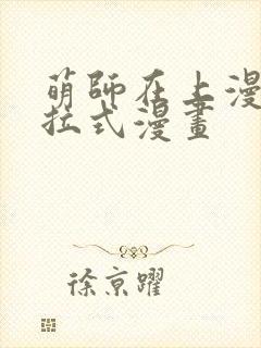 萌师在上漫画下拉式漫画