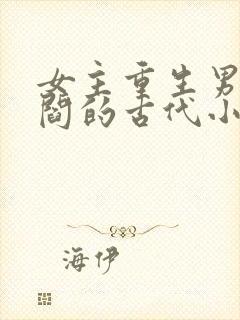 女主重生男主姓阎的古代小说