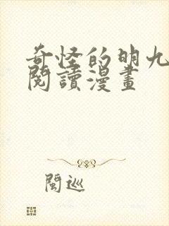 奇怪的明九免费阅读漫画