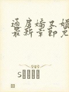 通房娇又媚小说最新章节免费阅读