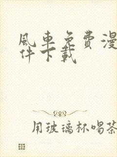 风车免费漫画软件下载