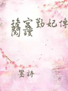 后宫勤妃传免费阅读