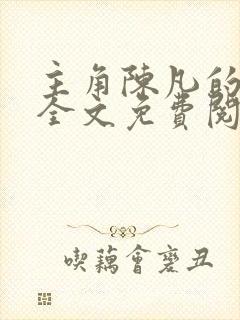 主角陈凡的小说全文免费阅读