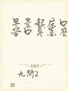 早晨起床口干口苦口臭怎么回事