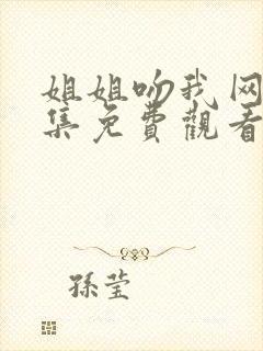 姐姐吻我网剧全集免费观看