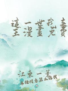 这一世我来当家主漫画免费阅读下拉式