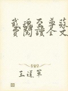 武魂至尊苏莫免费阅读全文