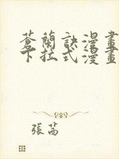 苍兰诀漫画免费下拉式漫画星球怎么更新