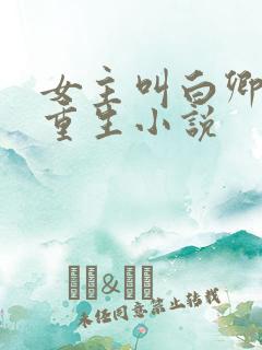 女主叫白卿卿的重生小说