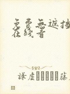 免费无遮挡漫画在线看