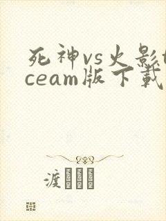 死神vs火影tceam版下载