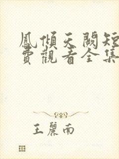 凤倾天阙短剧免费观看全集完整版