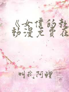 《女仆的教育》动漫免费在线观看