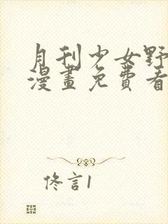 月刊少女野崎君漫画免费看