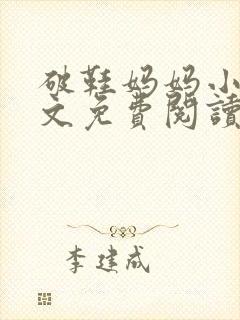 破鞋妈妈小说全文免费阅读最新章节