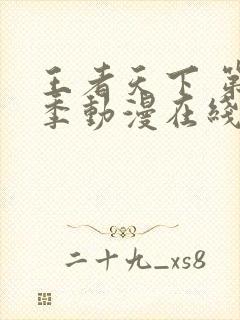 王者天下 第5季动漫在线观看全集免费播放