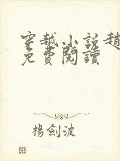 穿越小说赵振国免费阅读